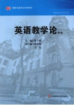 英语教学论 第2版