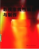 影视非线性编辑与制作