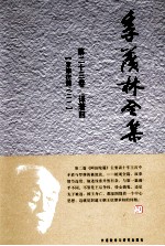 季羡林全集 第23卷