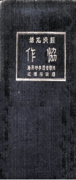 协作