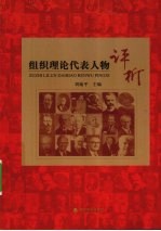 组织理论代表人物评析