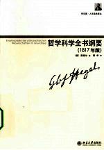 哲学科学全书纲要 1817年版