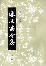 陈去病全集 第1册