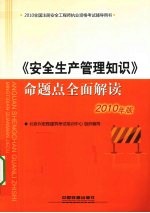 《安全生产管理知识》命题点全面解读 2010年版