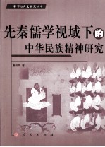 先秦儒学视域下的中华民族精神研究