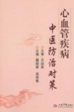 心血管疾病中医防治对策