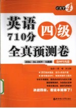 英语四级710分全真预测卷 2006.06-2009.12真题