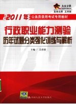 2011年公务员录用考试专用教材 行政职业能力测验历年试题分类强化训练与解析