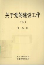 关于党的建设工作 下