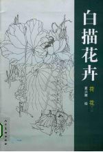 白描花卉 荷花 2