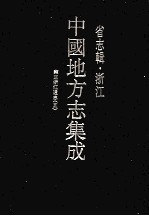 中国地方志集成 省志辑 浙江 7 雍正浙江通志 5