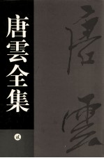 唐云全集 2