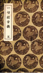 一切经音义 5