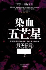染血五芒星 2 烈火惊魂