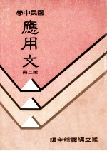 国民中学 应用文 第2册