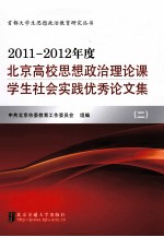 2011-2012年度北京高校思想政治理论课学生社会实践优秀论文集 2