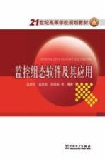 监控组态软件及其应用
