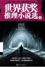 世界获奖推理小说选 4