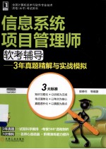 信息系统项目管理师软考辅导 3年真题精解与实战模拟
