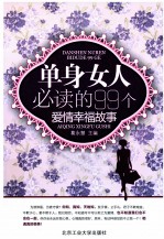 单身女人必读的99个爱情幸福故事