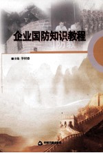企业国防知识教程