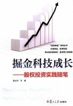 掘金科技成长 股权投资实践随笔