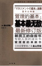管理的基本 基本最无敌 最新版