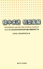 稳中求进 转型发展 2012年江苏省政府决策咨询研究重点课题成果汇编