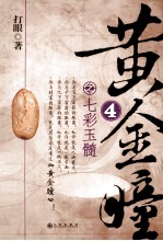 黄金瞳 七彩玉髓
