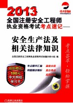 2013全国注册安全工程师执业资格考试考点速记 安全生产法及相关法律知识