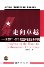走向卓越 解读2011-2012年美国卓越绩效评价准则