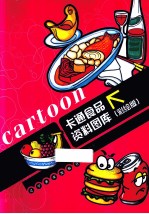 卡通食品资料图库 彩绘版