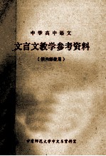 中学高中语文 文言文教学参考资料