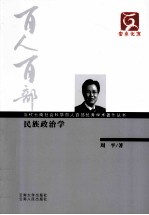 当代云南社会科学百人百部优秀学术著作丛书 民族政治学