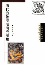 唐代政治制度研究论集