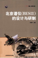 北京谱仪（BESⅢ）的设计与研制