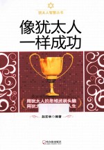 像犹太人一样成功