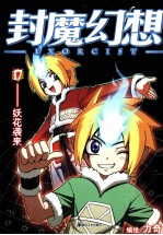 封魔幻想 17 妖花袭来
