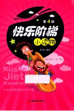 快乐阶梯小读物 第4级