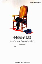 中国橘子之谜 第2版