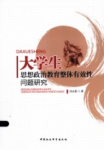 大学生思想政治教育整体有效性问题研究