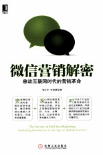 微信营销解密 移动互联网时代的营销革命