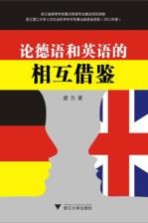 论德语和英语的相互借鉴
