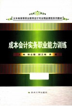 五年制高职会计专业 成本会计实务职业能力训练