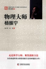 物理大师 杨振宁