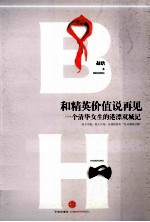 和精英价值说再见