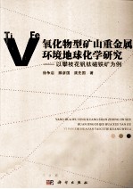 氧化物型矿山重金属环境地球化学研究 以攀枝花钒钛磁铁矿为例