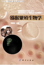 猕猴繁殖生物学