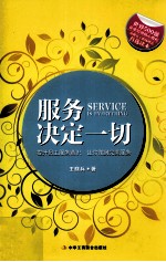 服务决定一切 提升员工服务意识,让你做到完美服务
