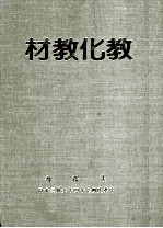 教化教材 第4集